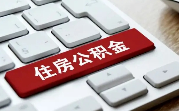 公积金都需要什么手续-汕头公积金代办平台